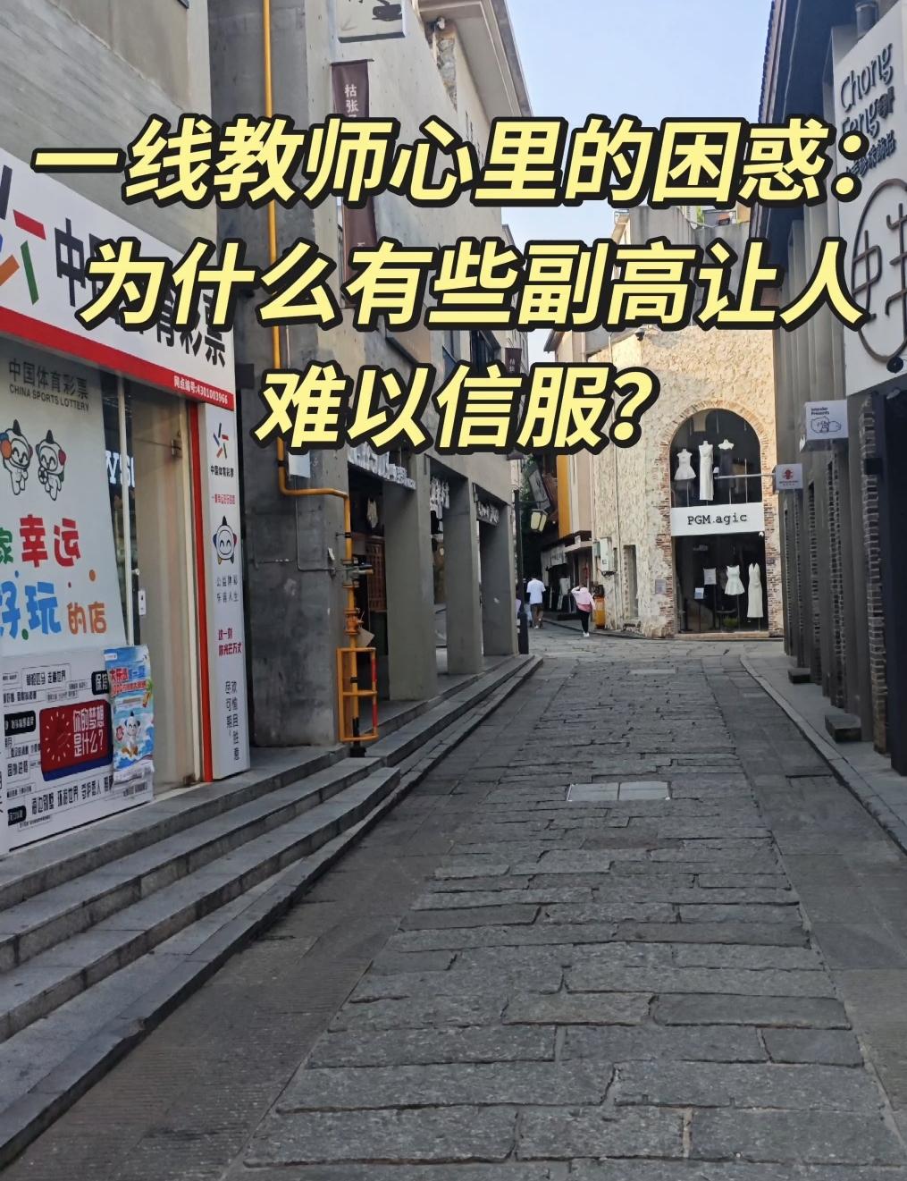 一线教师心里的困惑：为什么有些副高让人难以信服？在不少埋头上课的一线老师眼