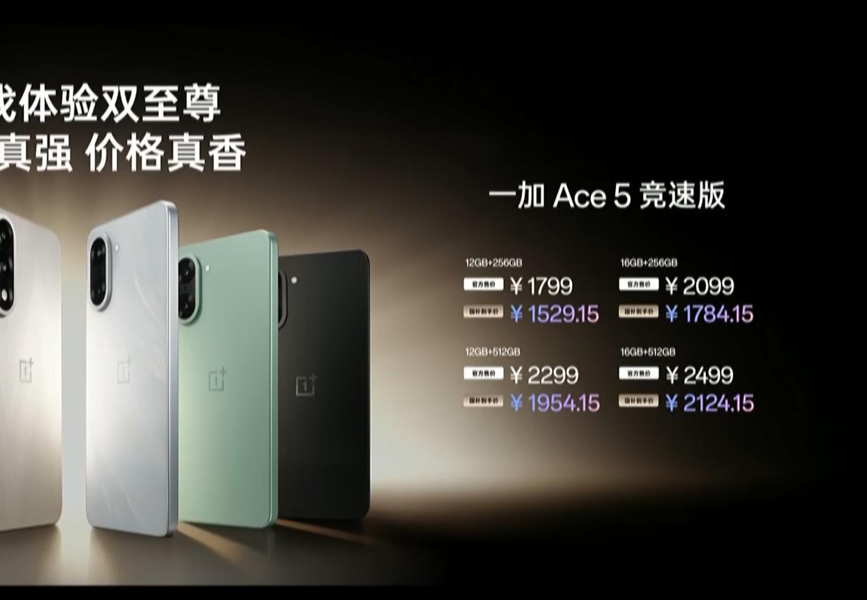 一加Ace5竞速版价格出来了，12+256，179916+256，2099
