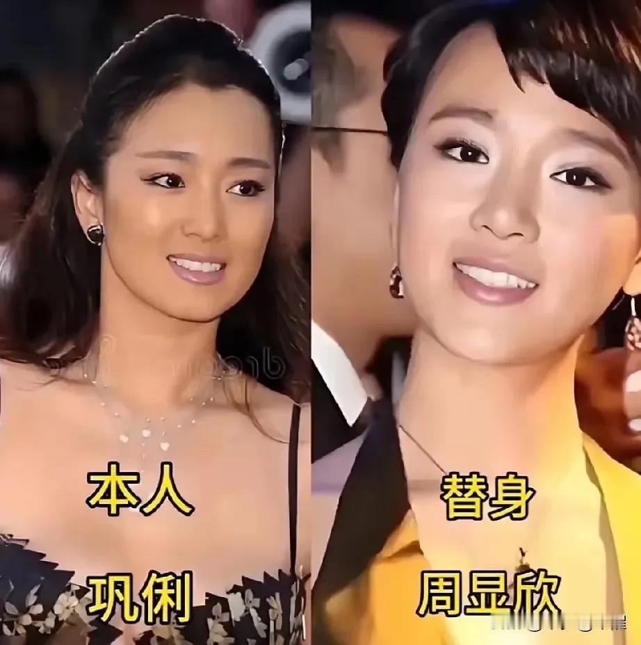 明星替身相似度绝啦！一个是国际影后巩俐，另一个是她的替身周显欣。多位明星的替