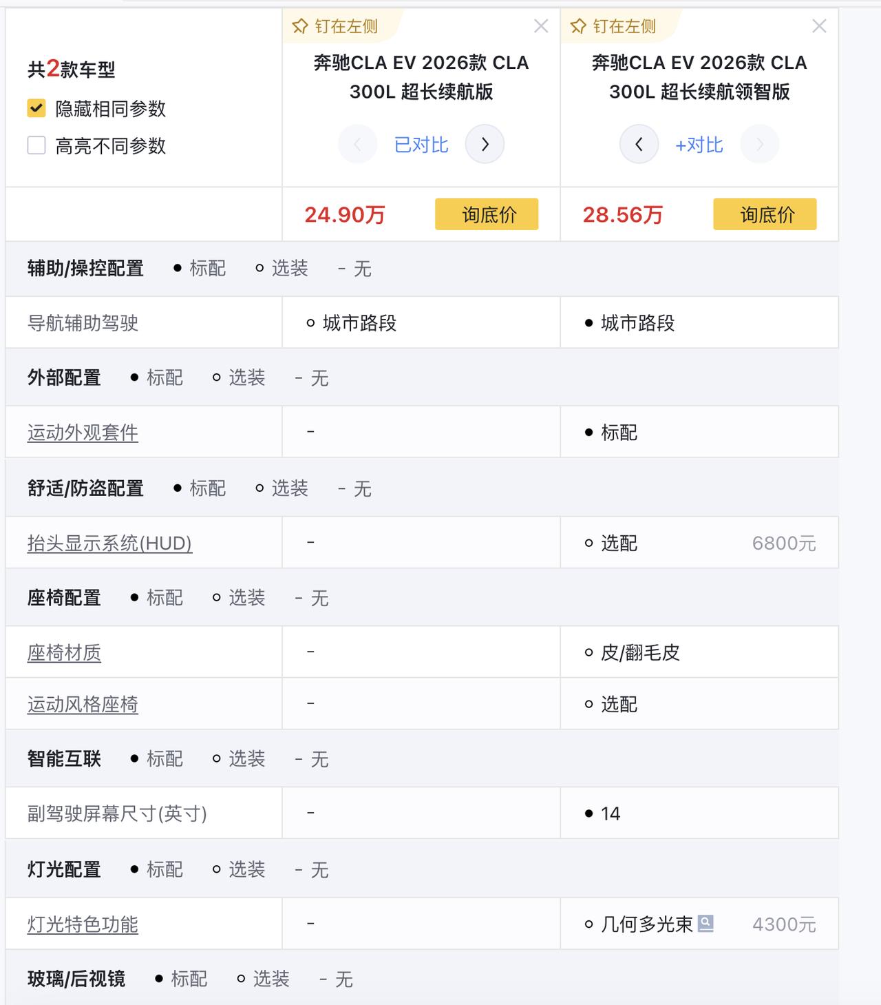 奔驰的智驾好贵哦，接近4万块钱呢奔驰的CLA纯电上市了，指导价区间为24.9