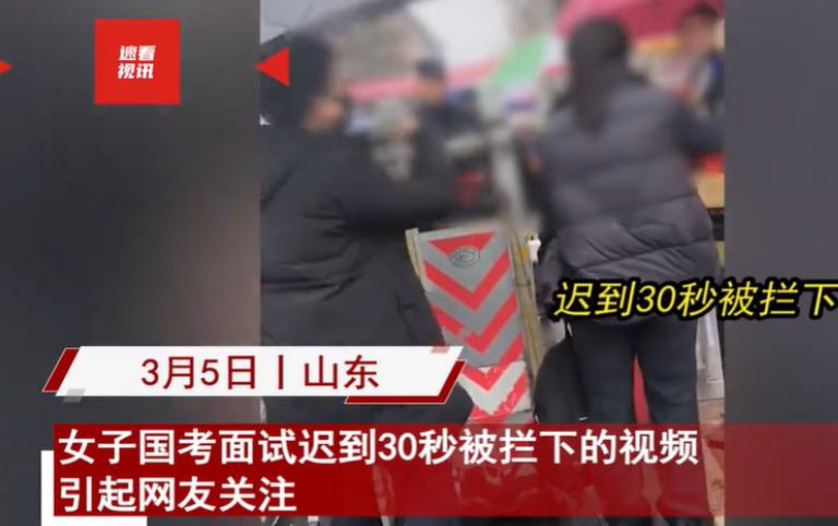 2024年山东潍坊，一女子参加公务员面试时，因为迟到30秒，无法进入考场，女子在