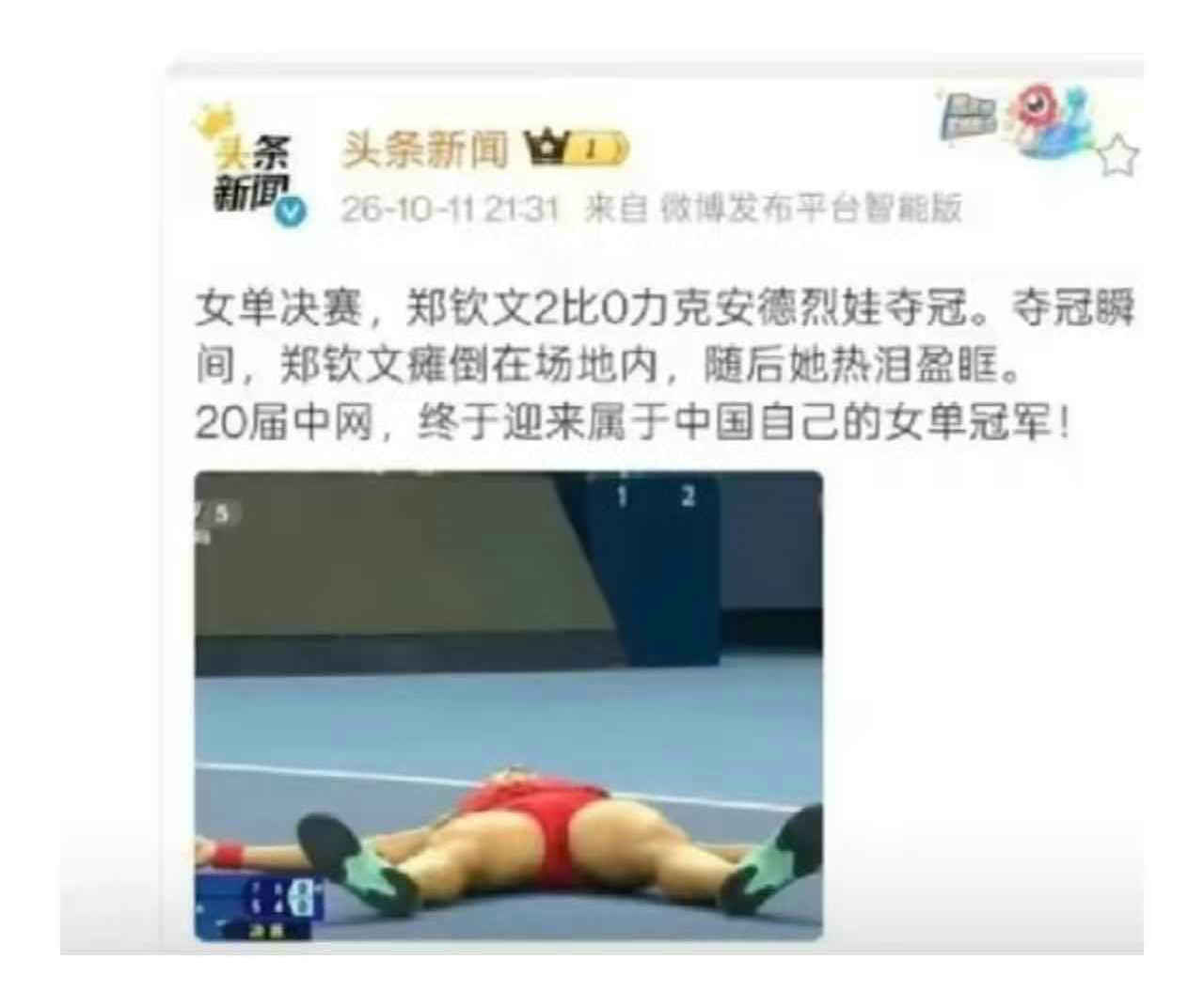 郑钦文倒地庆祝没问题，问题是那个不该停住的镜头郑钦文夺冠了。那一刻她整个人往前一扑，直接摔在硬地上，