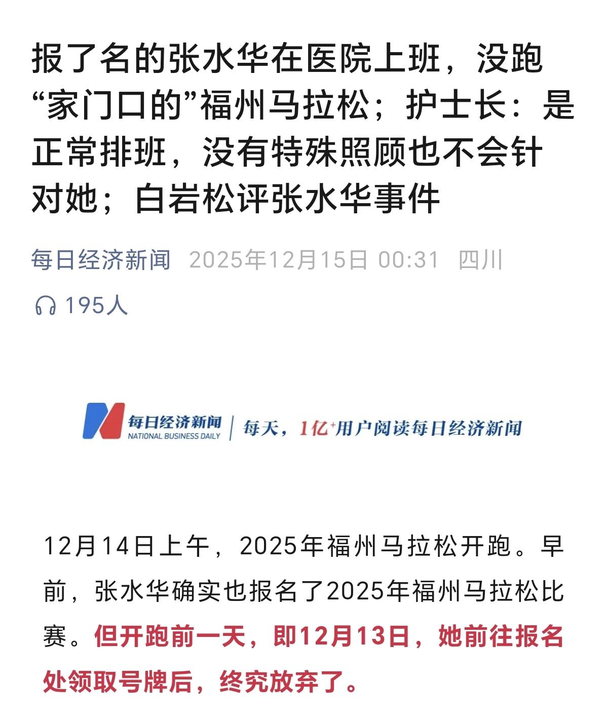 张水华放弃了“家门口”的福州马拉松比赛。12月14日福州马拉松比赛开启，张水华虽