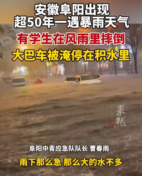 这姑娘火了！安徽阜阳遭暴雨灾害，一女子不慎掉进下水道后获救，但她却站在原地迟迟没