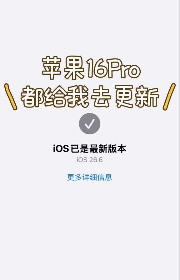 IOS26.6都给我去更昨晚连夜更的26.6来说一下使用感受吧我是从26.2