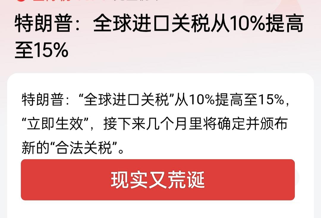 突发！特朗普宣布：全球进口关税从10%提至15%，立即生效这老头就是任性，