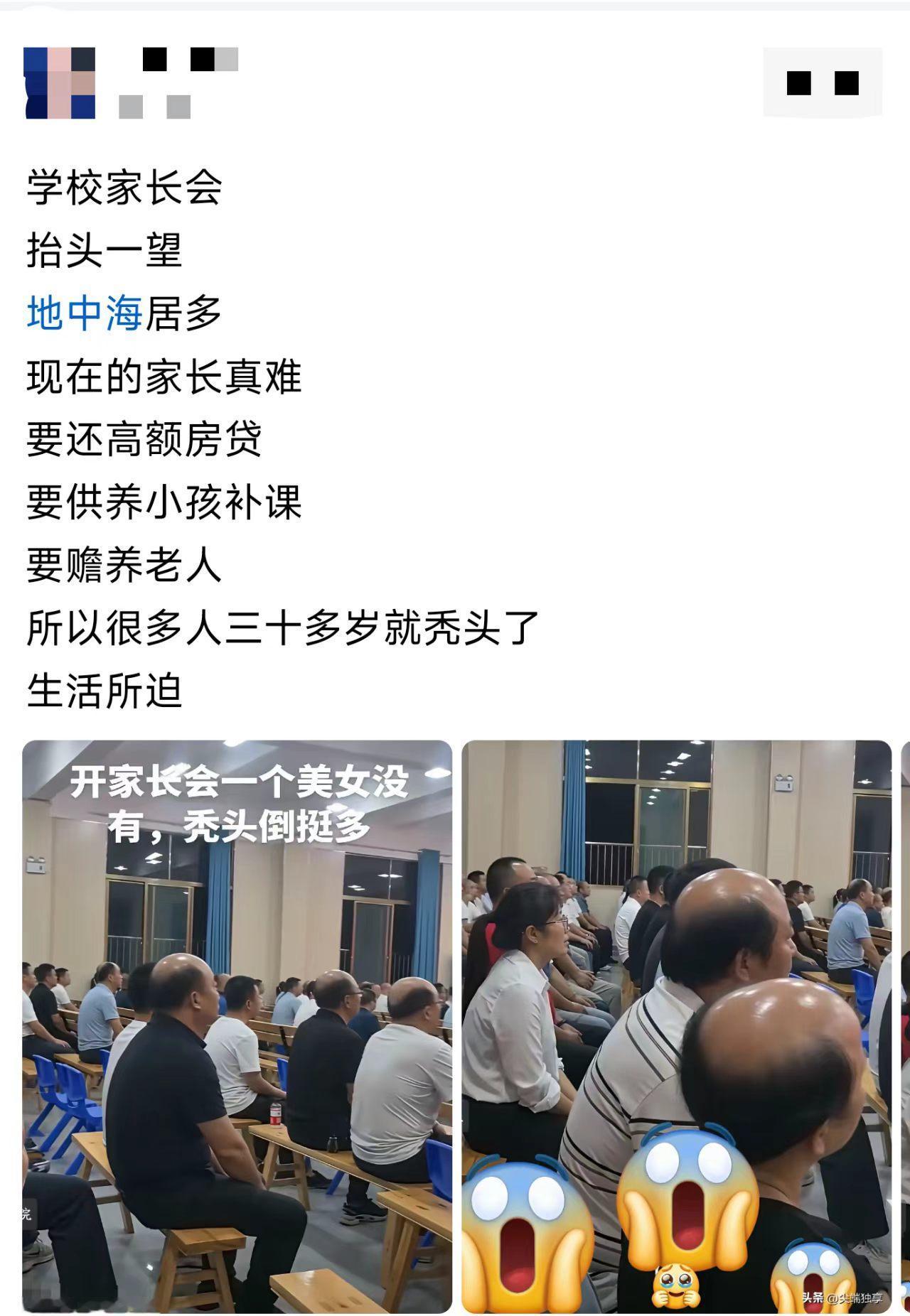 这家长会，怎么看着像“脱发交流大会”？