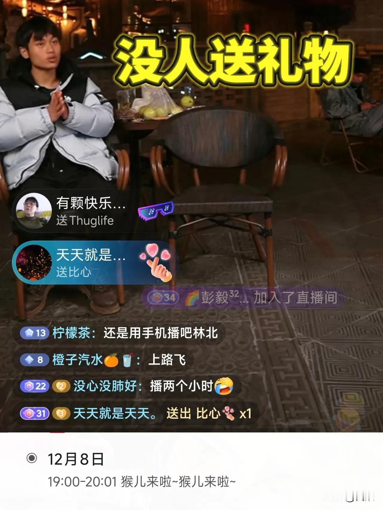 林北这次直播真的是失算了，筹备了很久，结果很尴尬。直播了1个小时，人气从