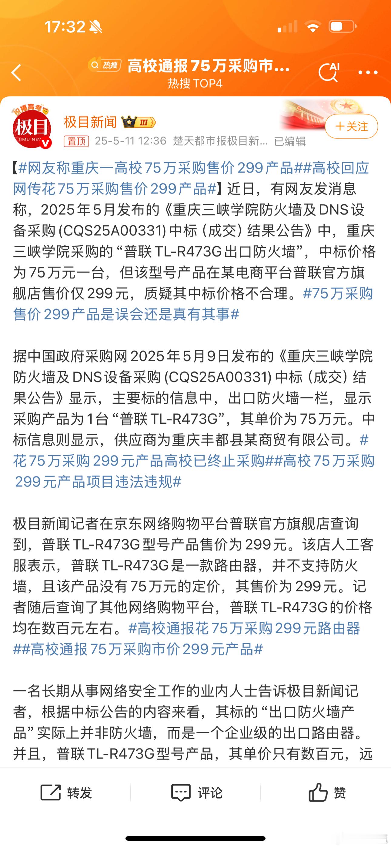 高校回应网传花75万采购售价299产品售价299的东西，你们采购价75万……明明