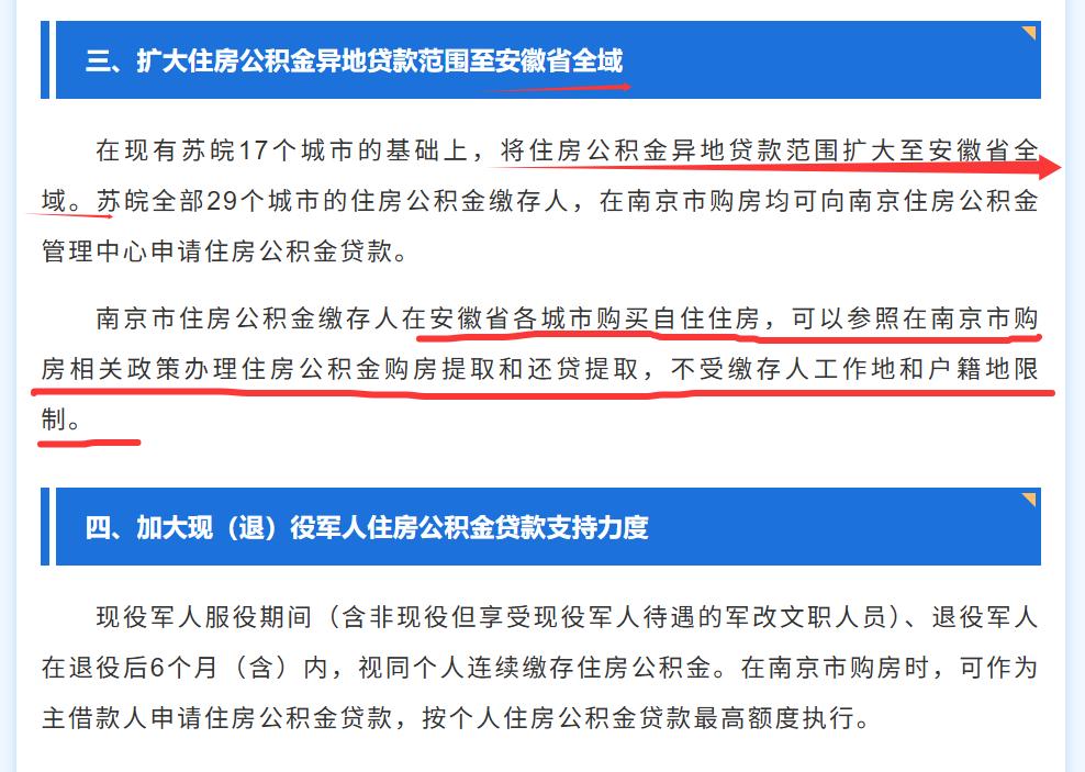 南京真的是徽京无疑了！南京发布公积金新政，第三条提到扩大住房公积金异地贷款范围