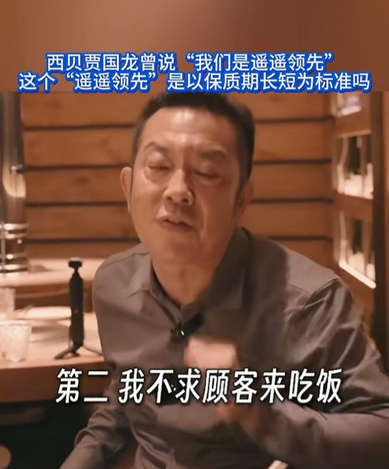 老贾所言句句属实，并无半句虚言！毕竟西贝的预制菜三五个月都不会过期，反正一直冻着