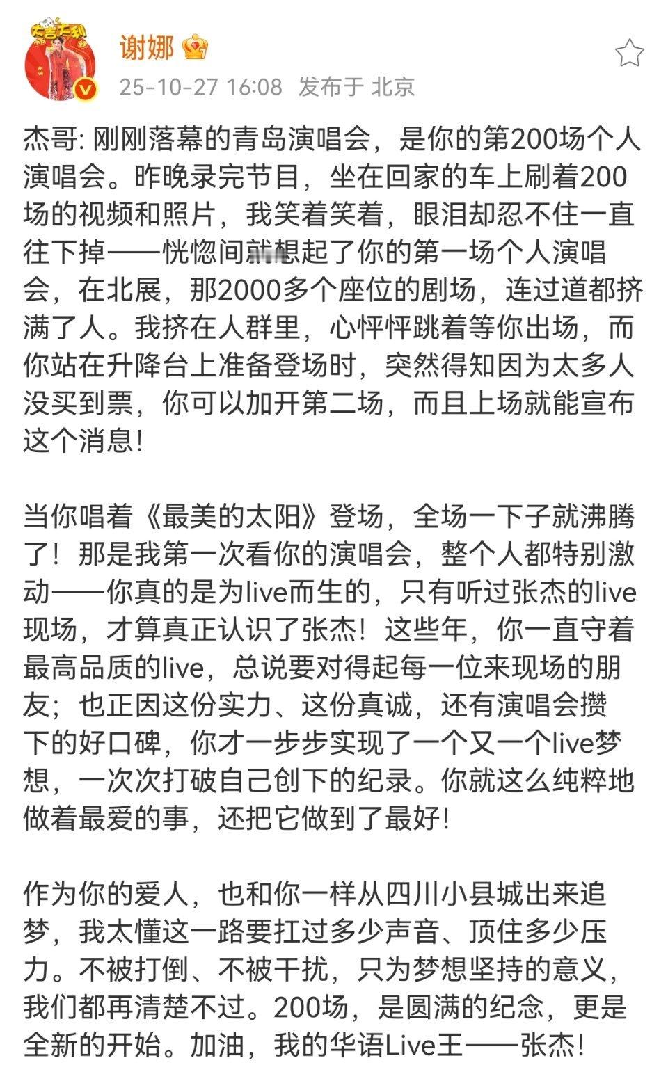 谢娜发文庆祝张杰第200场演唱会​救命！娜姐这句“加油我的华语live王”也太戳