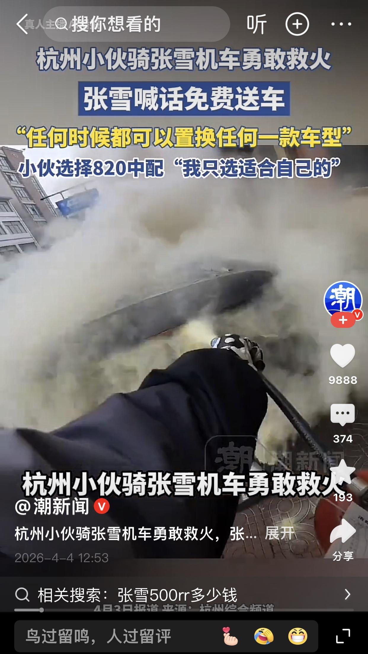 杭州萧山，24岁的楼质军骑着刚买一个多月的张雪500RR，路遇私家车自燃。火苗瞬