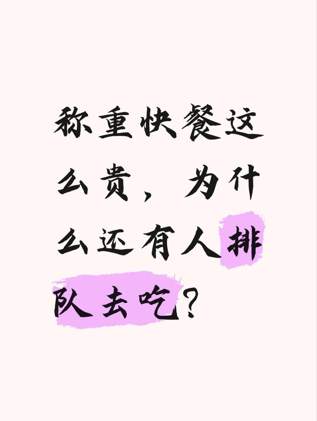 公司楼下新开了家称重快餐，同事们都在推，说想吃什么夹什么，自由又方便。我兴冲冲去