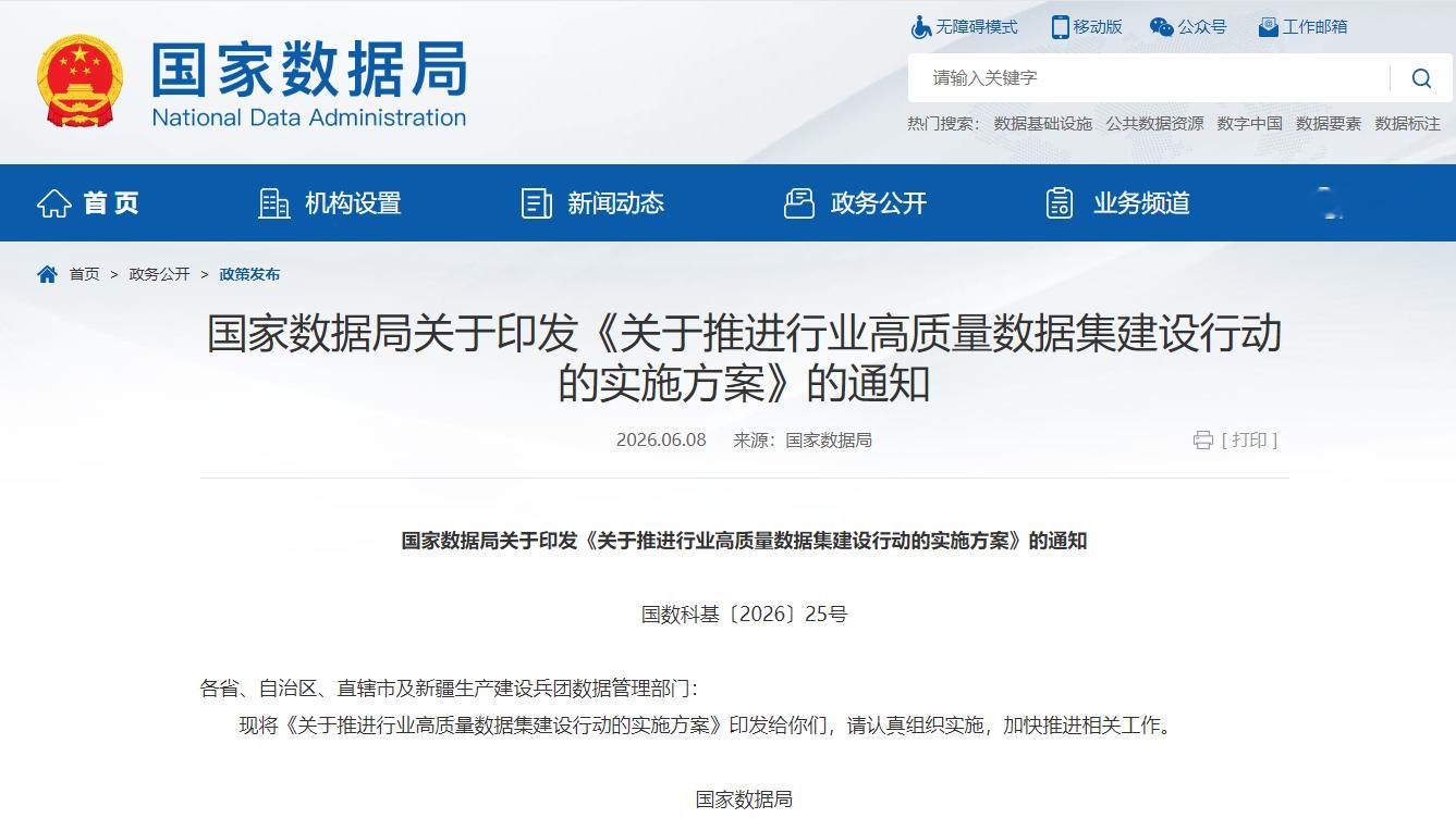 【事关数据赋能人工智能发展国家层面首次系统部署】国家数据局发布《关于推进行业高