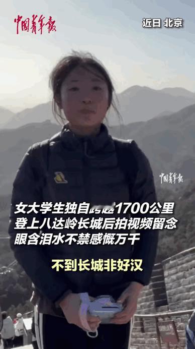 看哭了！一名湖南19岁女孩独自跨越1700多公里来到北京，爬上八达岭长城，登顶准