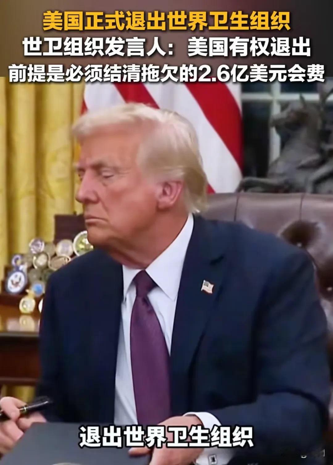 美国正式退出世卫组织，特朗普表示不会缴纳最后两年的会费。1月20日，美国正式宣布