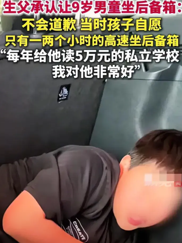 把孩子塞后备箱的父亲发声了首先孩子是自愿的其次他每年花5万给孩子送私立学校，