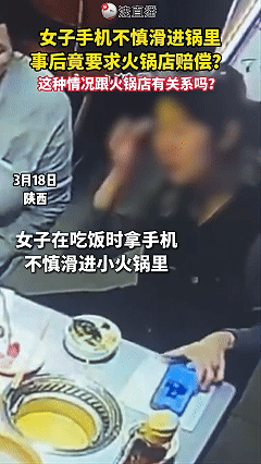 这就是刻在骨子里的坏！近日陕西，一位女子跟家人在火锅店吃饭，看手机时没拿稳导致手