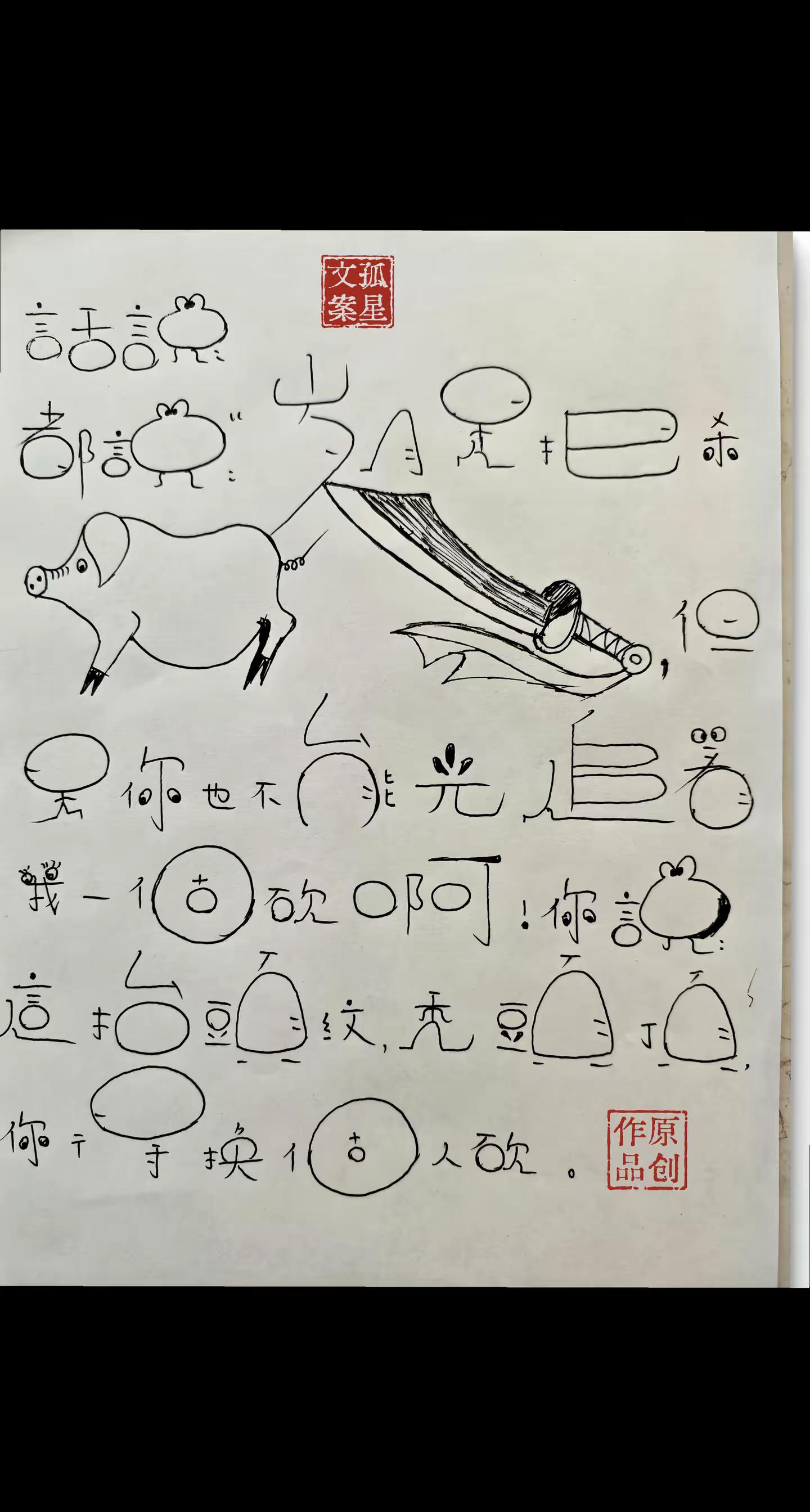 写字搞笑我是认真的，笑一笑十年少😂😂。😂😂😂