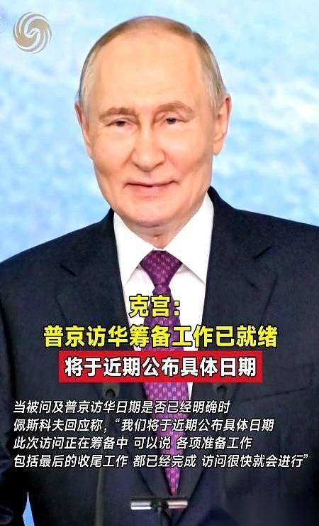 克里姆林宫那边，给普京访华这事儿，摁下了最后一个确认键。5月14号，新闻秘书佩