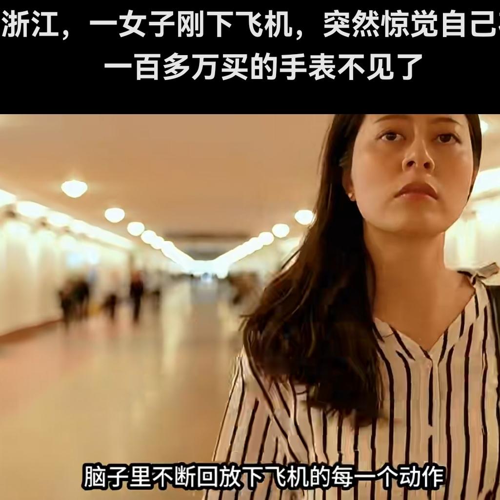 百万名表坐飞机离奇消失！结局太暖心太不可思议了！杭州女子百万名表凭空失踪，