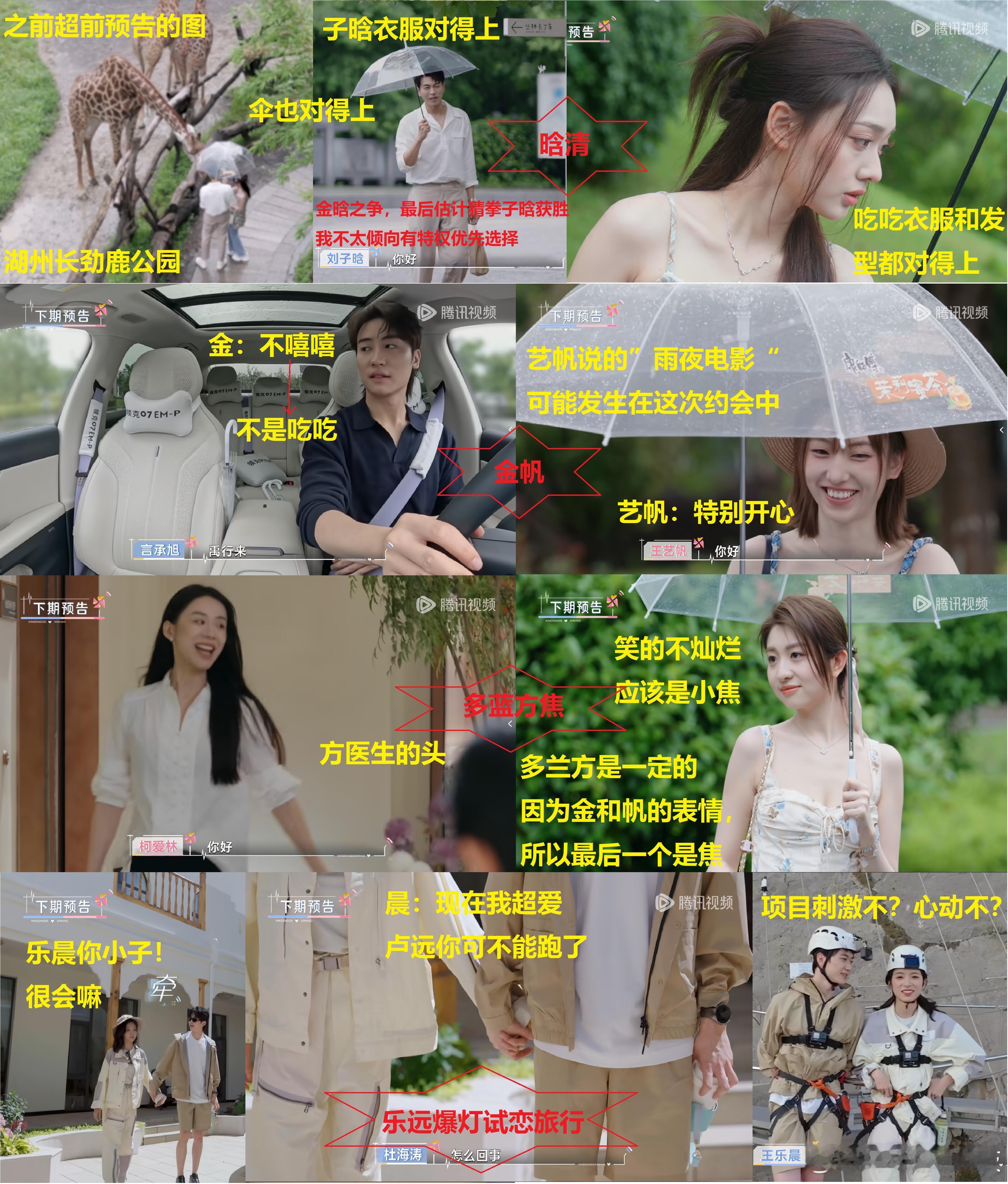 心动8远行分组/试恋旅行抢先看解析详情可以看图解析省流:①晗清——湖州长颈鹿公