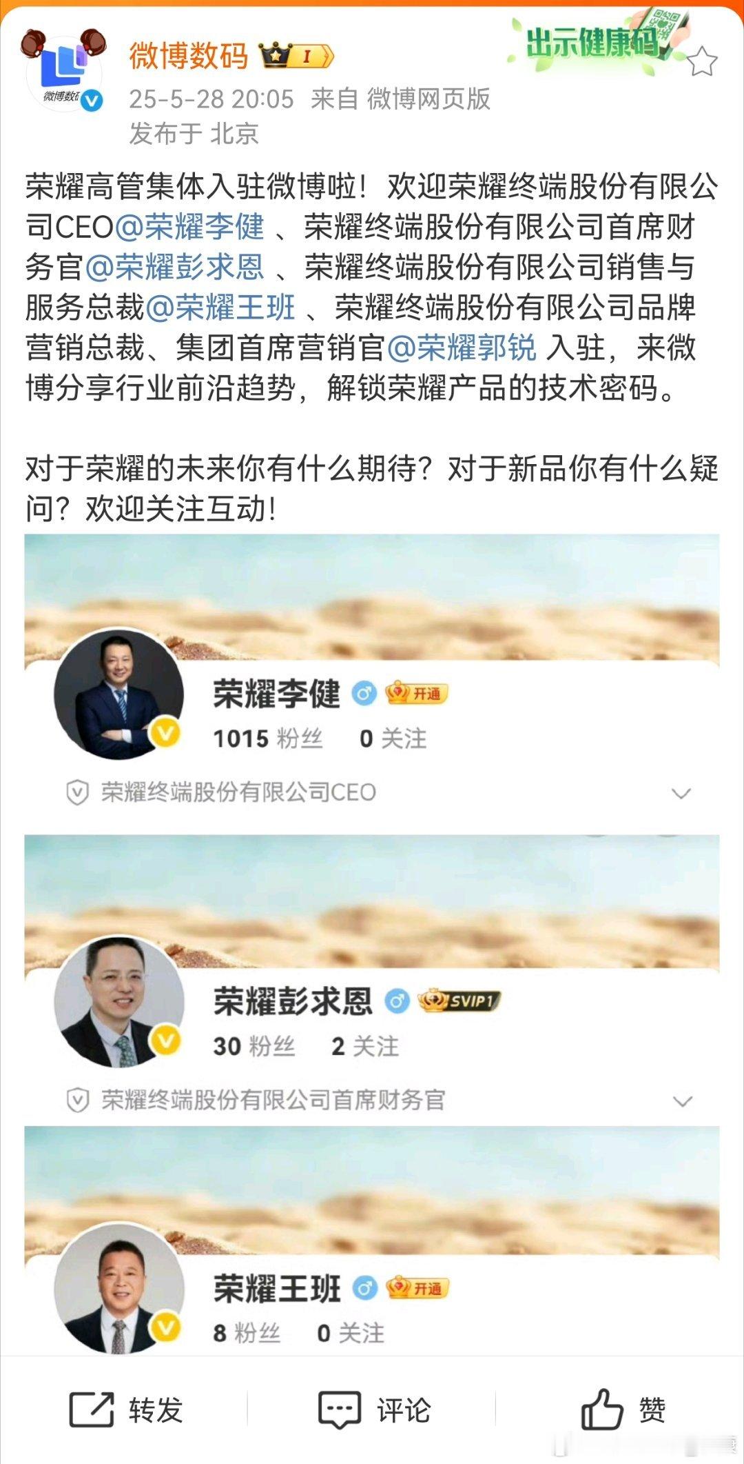 感觉荣耀手机要开始发力了，一大堆高管进驻。​​​