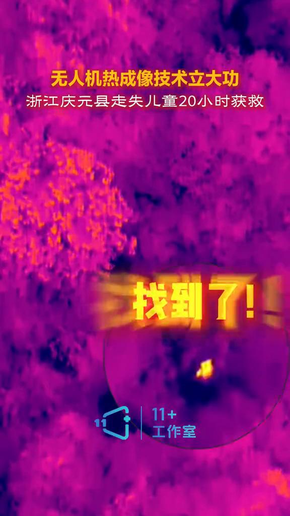 无人机热成像技术立大功，浙江庆元县走失儿童20小时获救。找到了！公安应急街道义
