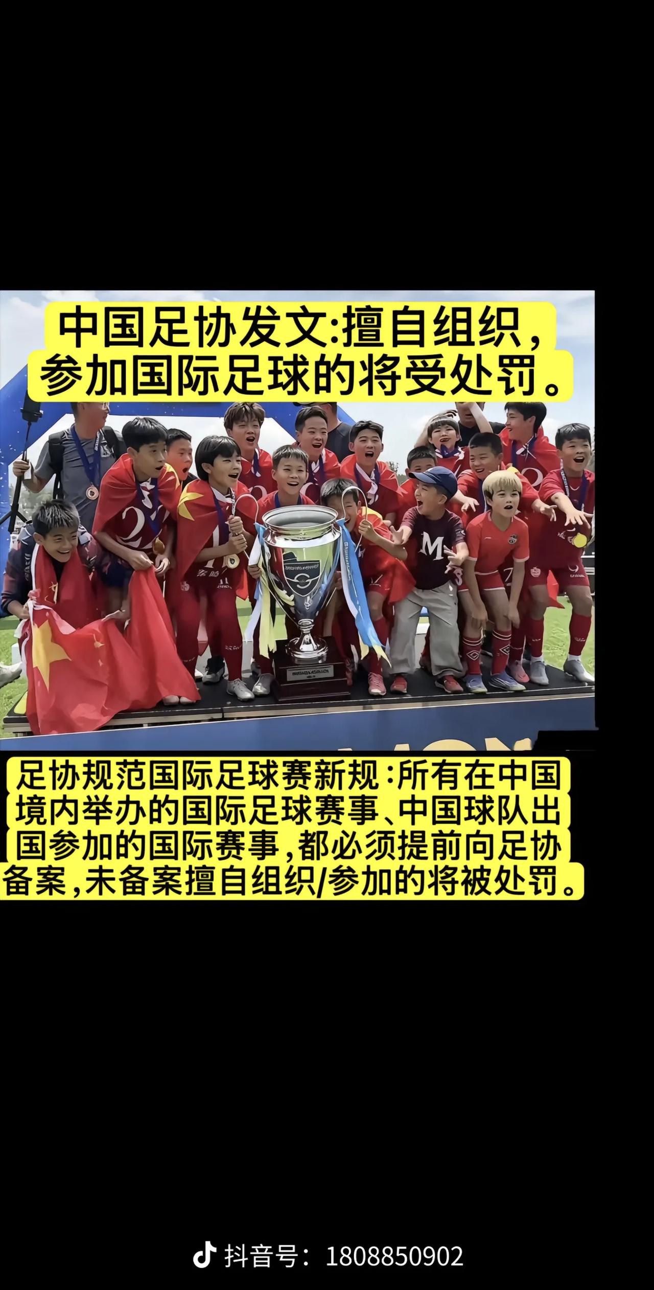 网传，中国足协有个规定，擅自组织参加国际足球的将受处罚。所有在中国境内举办的国际