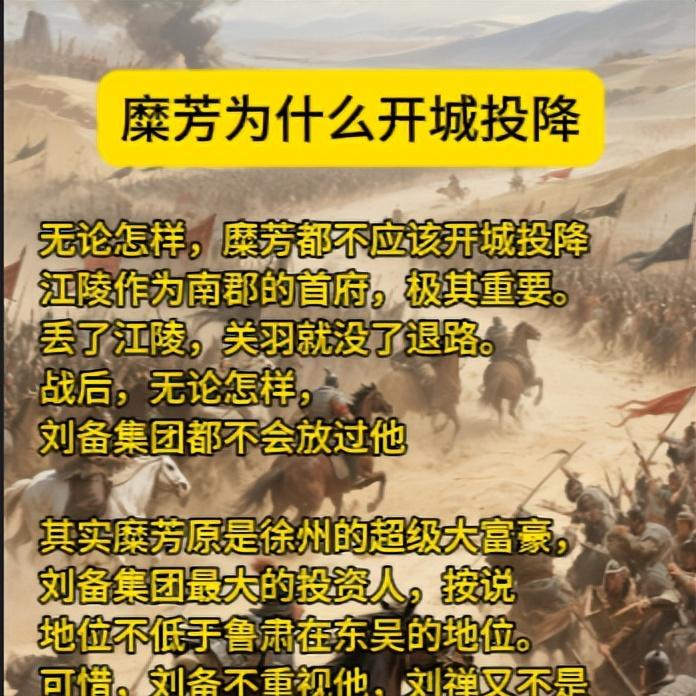 无论怎样，糜芳都不应该开城投降江陵作为南郡的首府，极其重要。丢了江陵，关羽就
