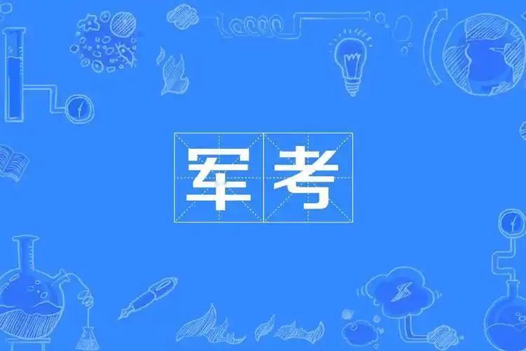放大格局，军考便不足为惧！从前，我担任连队指导员时，战士小任参加了学员苗子集