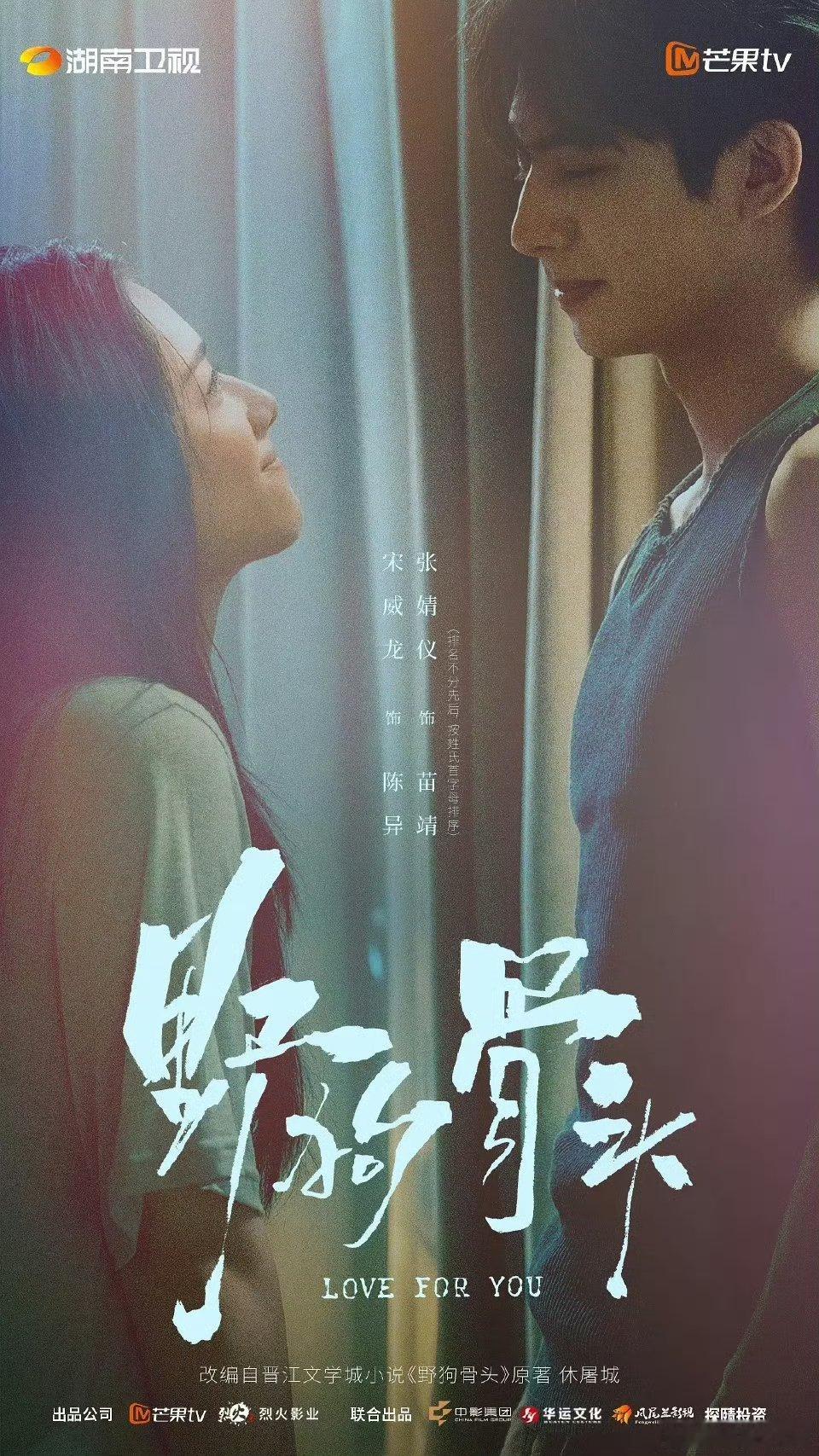 野狗骨头暂定明年7月播出，宋威龙的现偶持续发力中！！