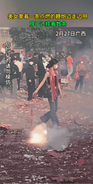 她着拿鞭炮甩起来，还是挺有范的。人群中甩鞭炮，真的让人捏把汗。不过，隔着屏幕