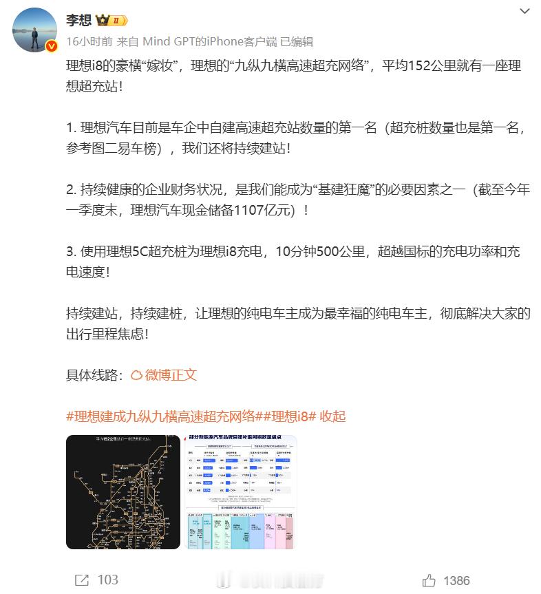 【李想公布理想i8嫁妆：中国车企自建最多的高速超充站平均152公里一座】理想C