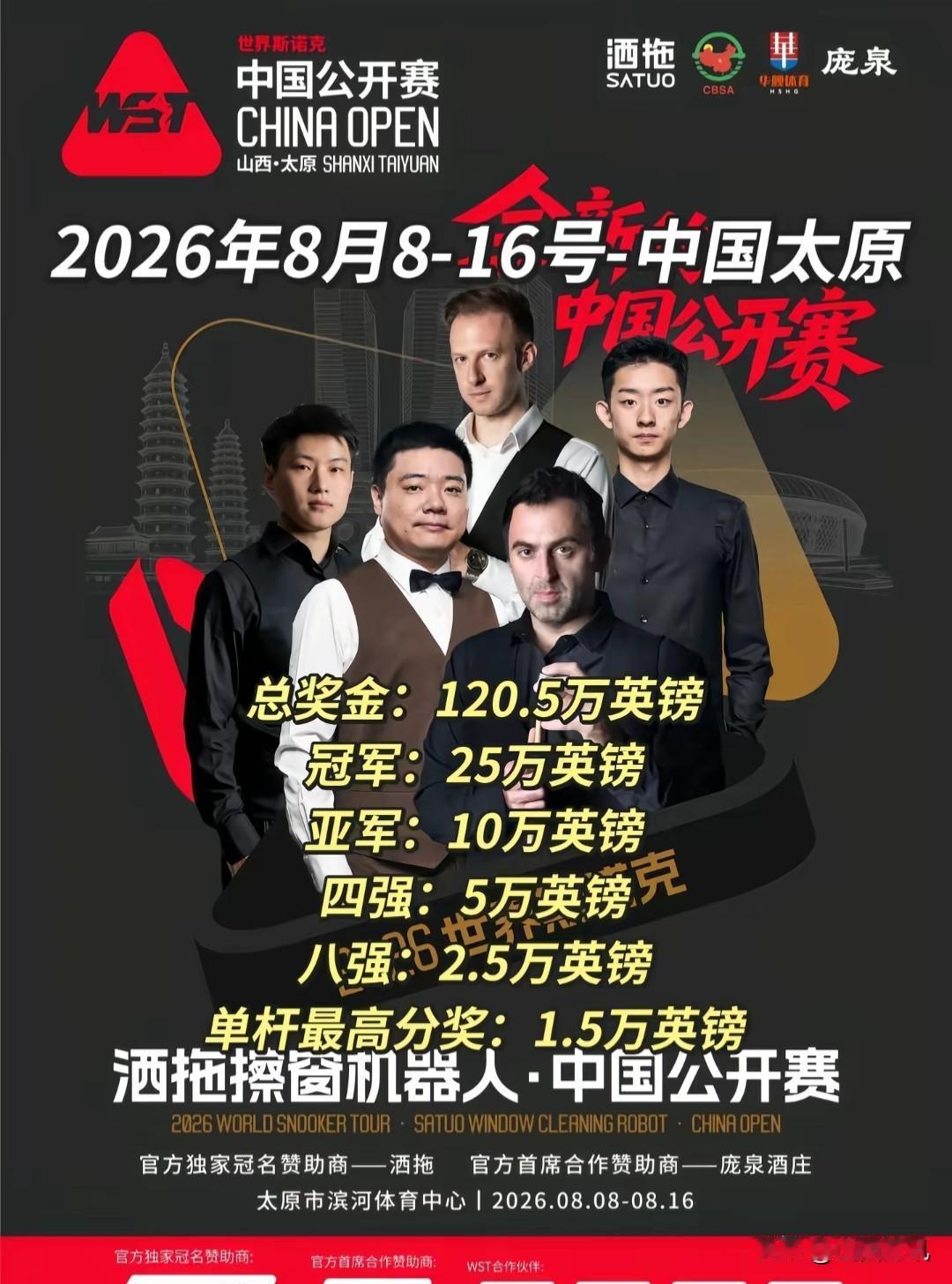 时隔六年再次回归！太原·2026斯诺克中国公开赛顶级的斯诺克大赛、积分与英国锦