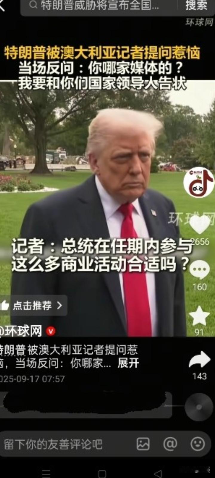 9月16号，特朗普在前往英国的机场上被记者追问:您在总统任职期参加多种商业活动合