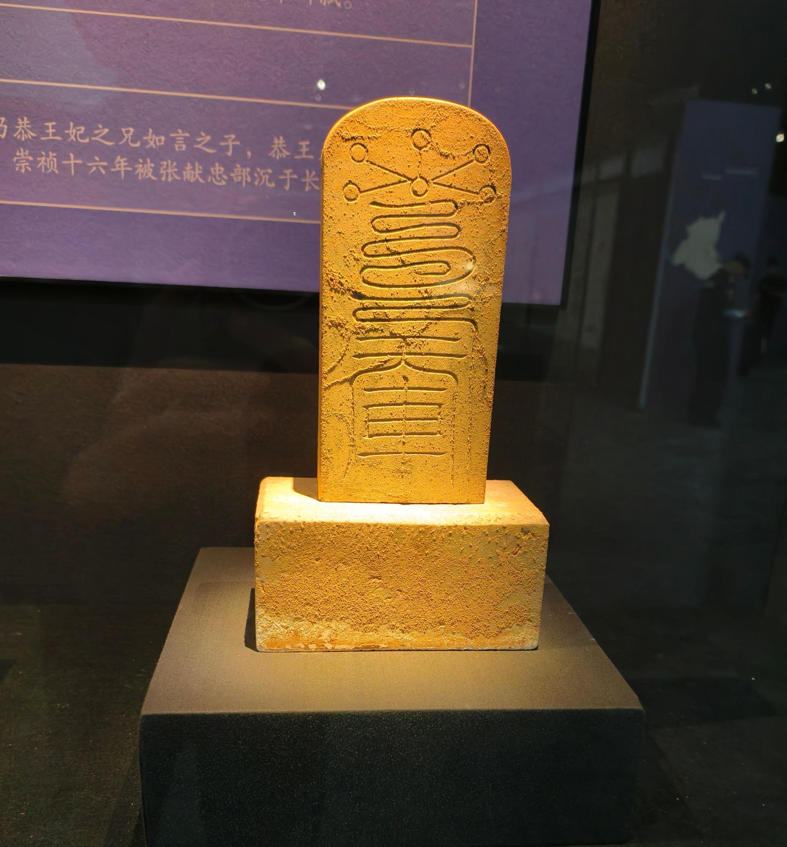 石符道牌上刻道教符咒明代楚昭王墓出土武汉博物馆​​​