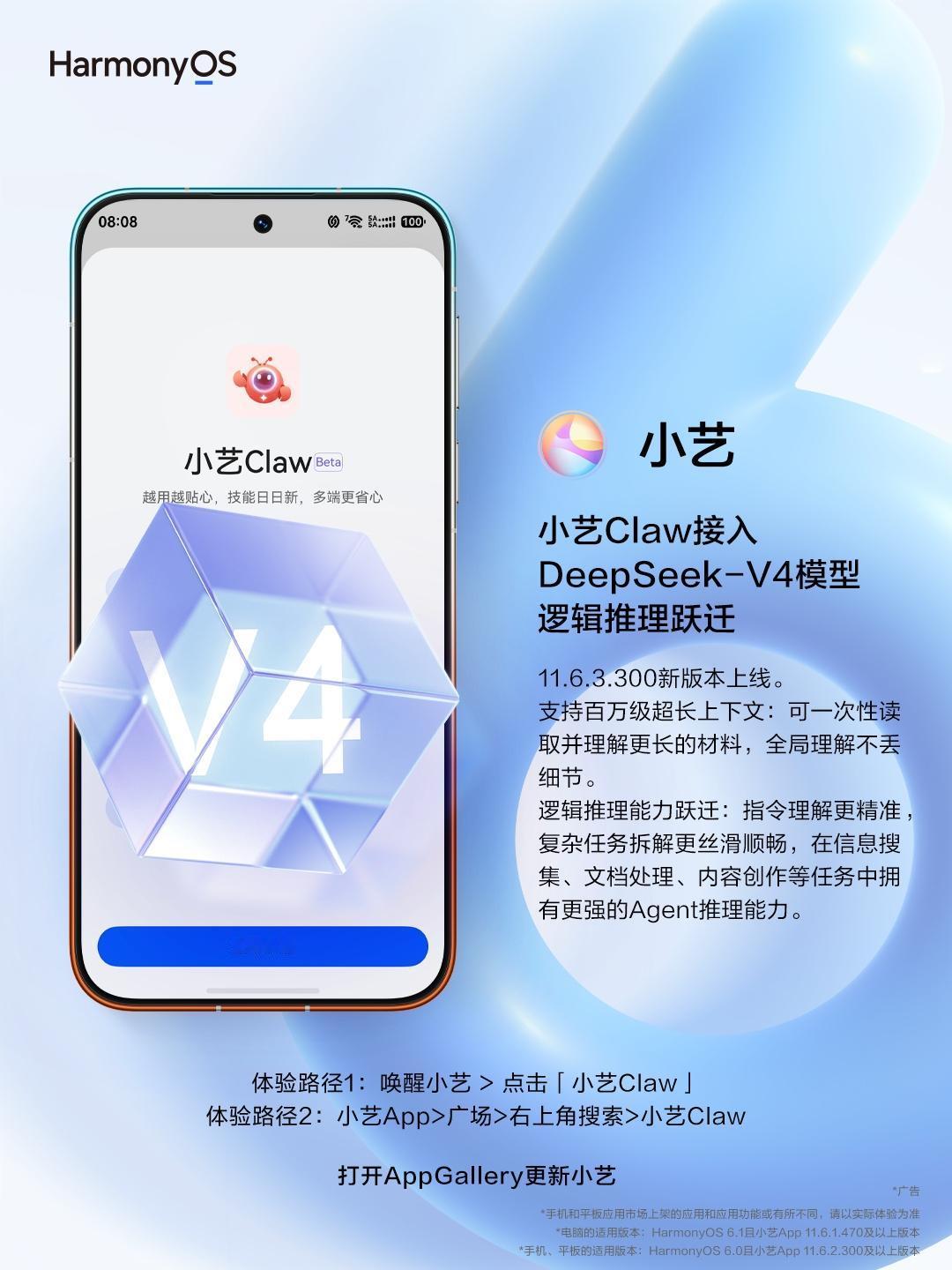 【华为小艺Claw正式接入DeepSeekV4】日前，华为宣布鸿蒙版龙虾小艺C