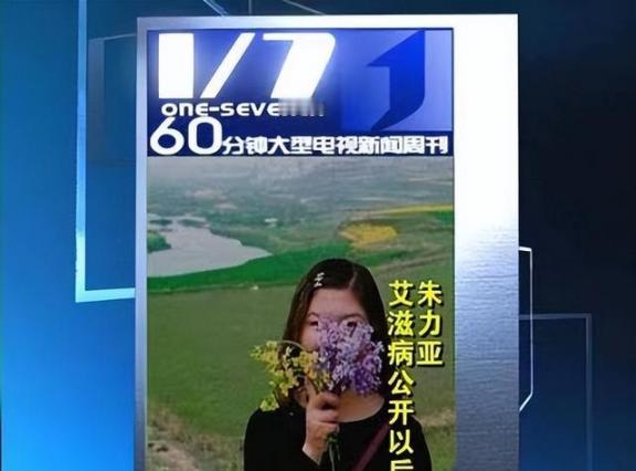 2004年，朱力亚不顾父母的反对，坚持和黑人恋爱并同居,没曾想，她然被感染上艾滋