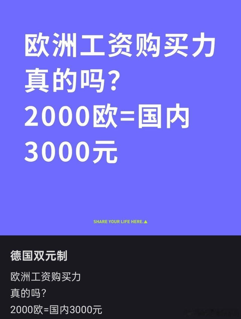 最近有网友提出了一个新概念：欧洲工资的购买力，2000欧元＝国内3000元。[哆
