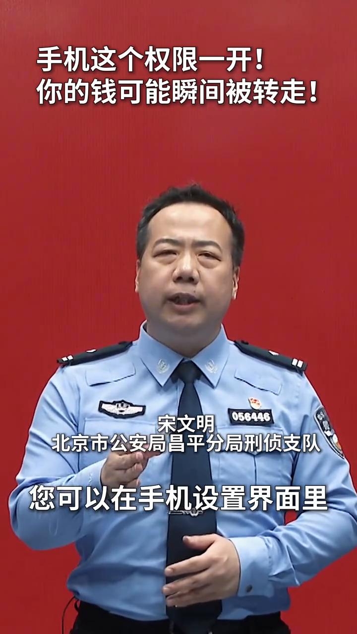 手机这个权限一开，你的钱可能瞬间被转走。北京市公安局昌平分局刑侦支队。无障碍