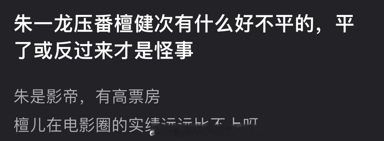 有网友说朱一龙压番檀健次没什么好不平的，平了或反过来才是怪事，朱一龙是影帝，有高