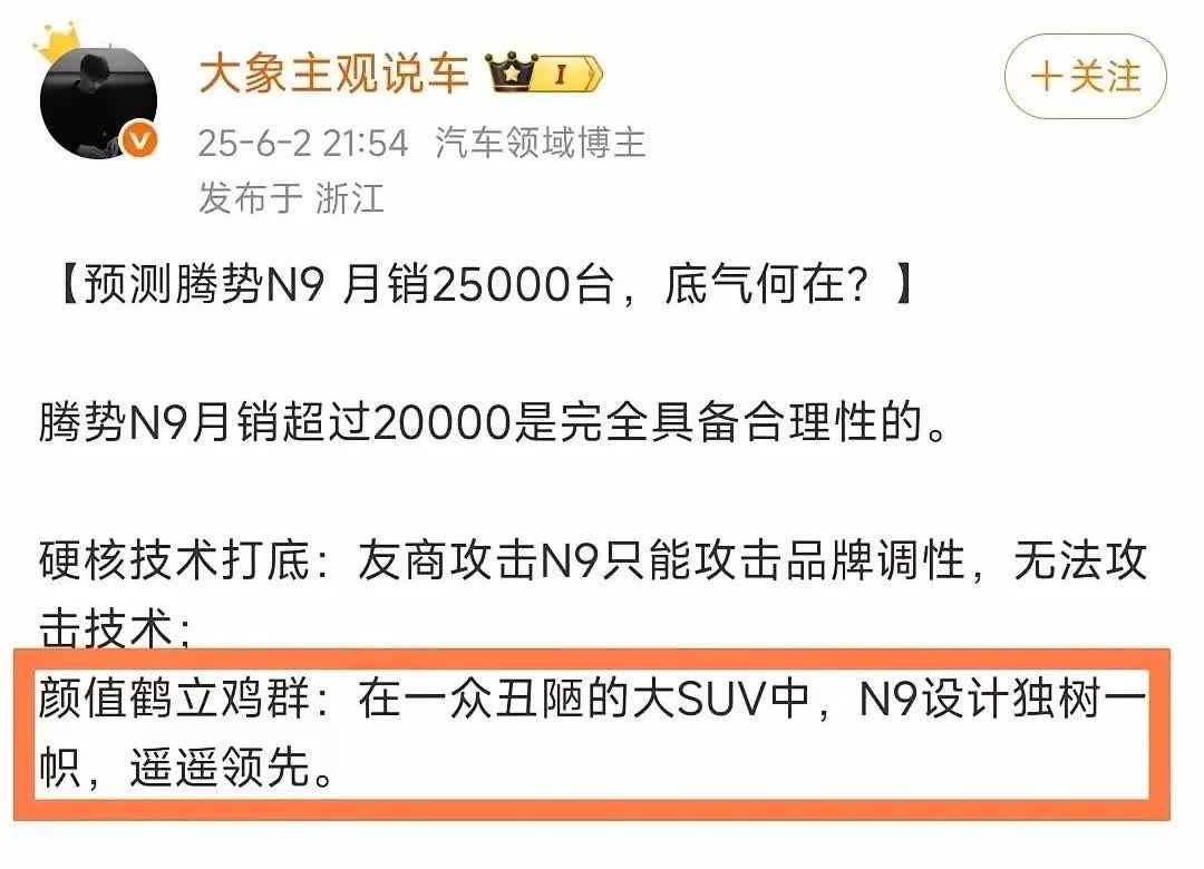 腾势N9颜值爆表，遥遥领先，然而未能达成月销2.5万的目标，是因为消费者认知不足