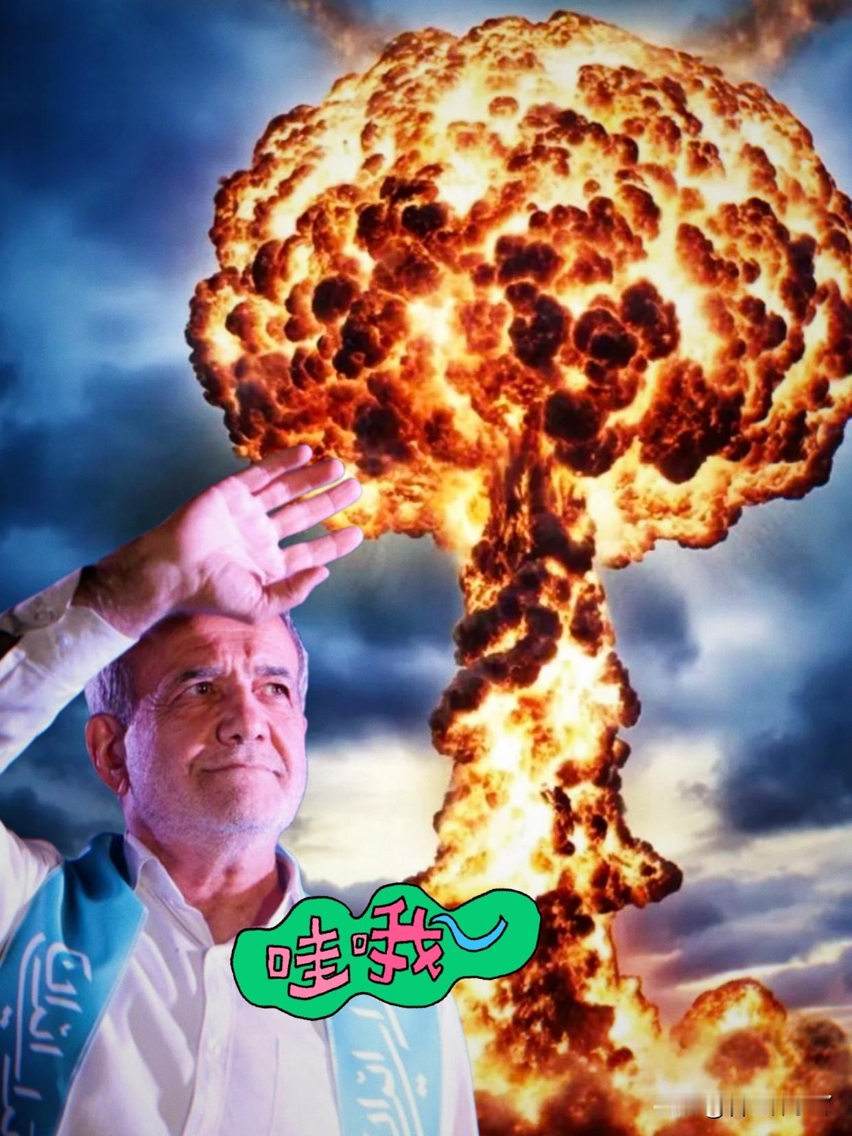 快报，快报伊朗正式宣布了11月2日，伊朗总统佩泽希齐扬宣布：重建6月被美以