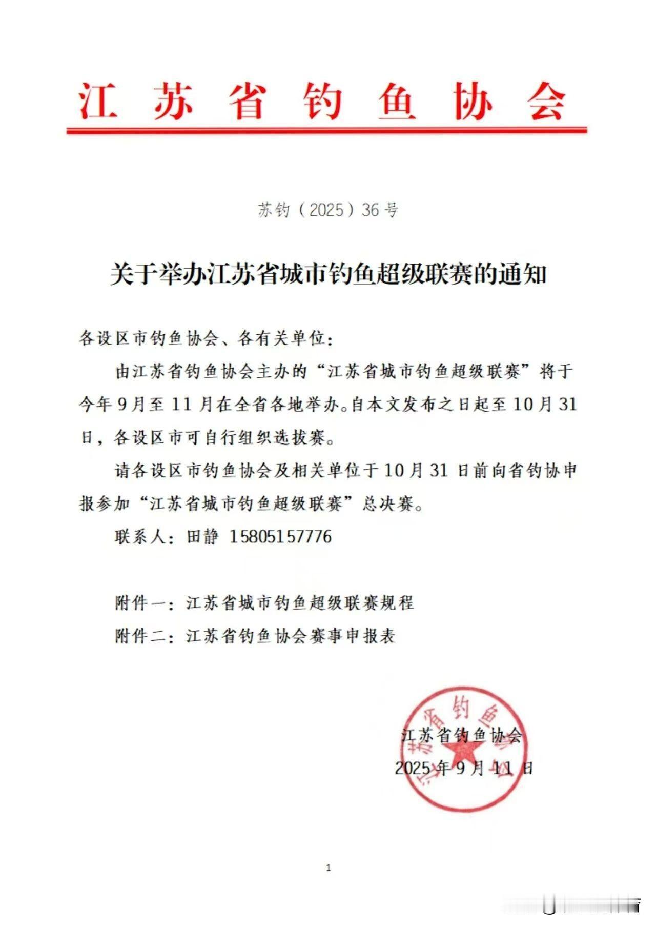 江苏省钓鱼协会举办“钓超”联赛。根据通知看，即日起至10月31日，各地市自行组织