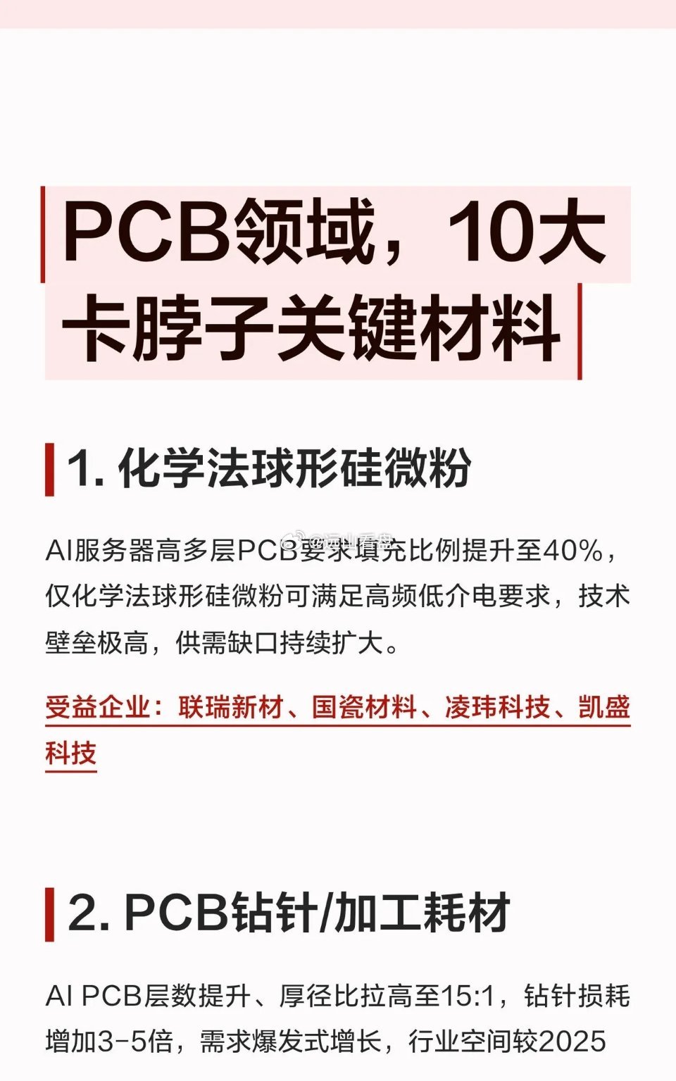 PCB领域，10大卡脖子关键材料|||1.化学法球形硅微粉AI服务器高多层PC