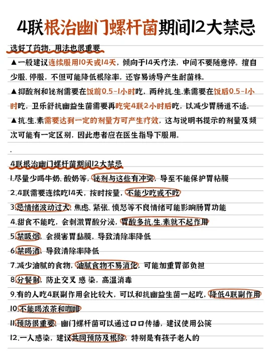 4联根治幽门螺杆菌期间12大禁忌