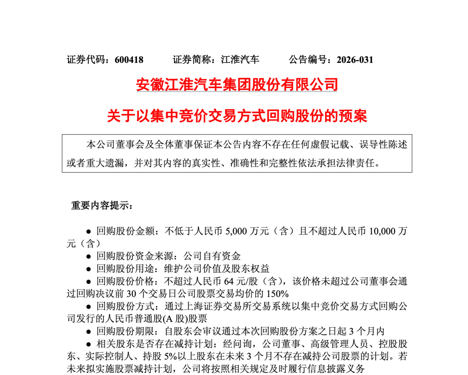 【江淮汽车“注销式回购”：一次价值重塑的主动出击】  6月9日，江淮汽...