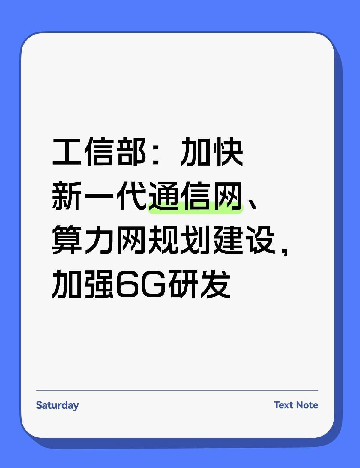 工信部推进6G与算力网刚刚发生：国新办“十五五”主题发布会上，工信部明确将加快